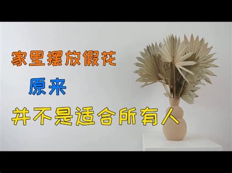 假花風水 破解 弓水